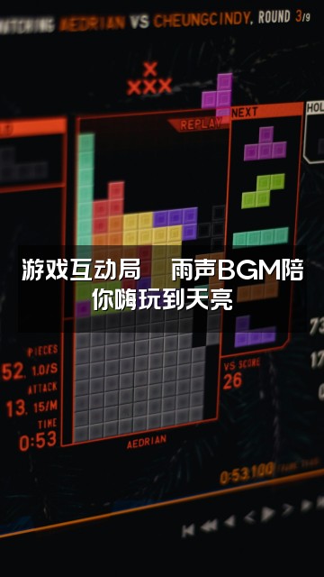 抖音𝑨𝒔𝒎𝒓-雨声助眠【深度睡眠】视频封面：游戏互动局🎮雨声BGM陪你嗨玩到天亮