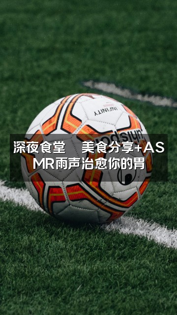 抖音𝑨𝒔𝒎𝒓-雨声助眠【深度睡眠】视频封面：深夜食堂🍜美食分享+ASMR雨声治愈你的胃